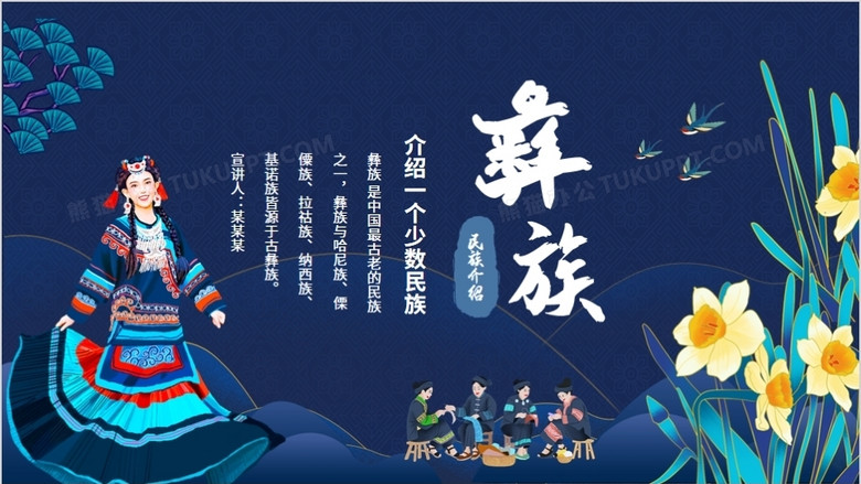 介绍一个少数民族彝族历史文化动态ppt模板下载_熊猫办公