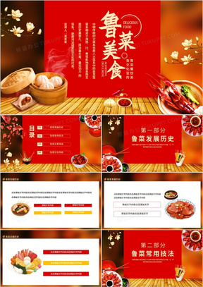 鲁菜餐饮美食文化宣传动态PPT模板