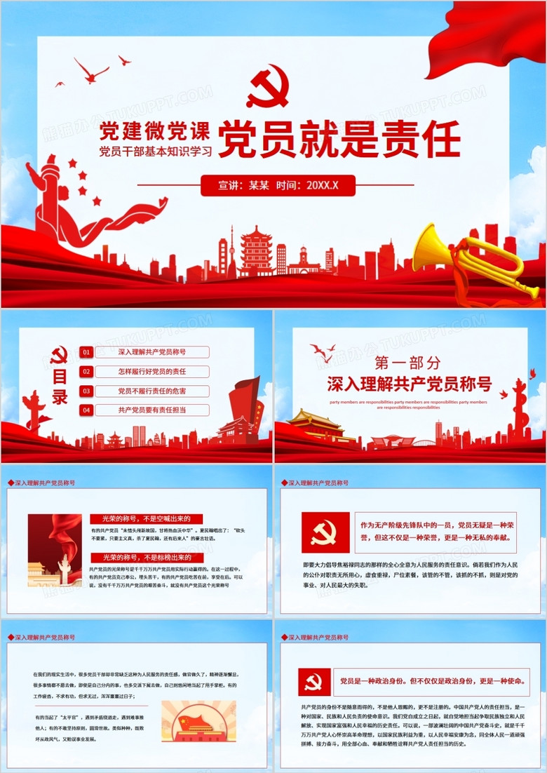 党员干部基本知识学习党员就是责任微党课动态ppt