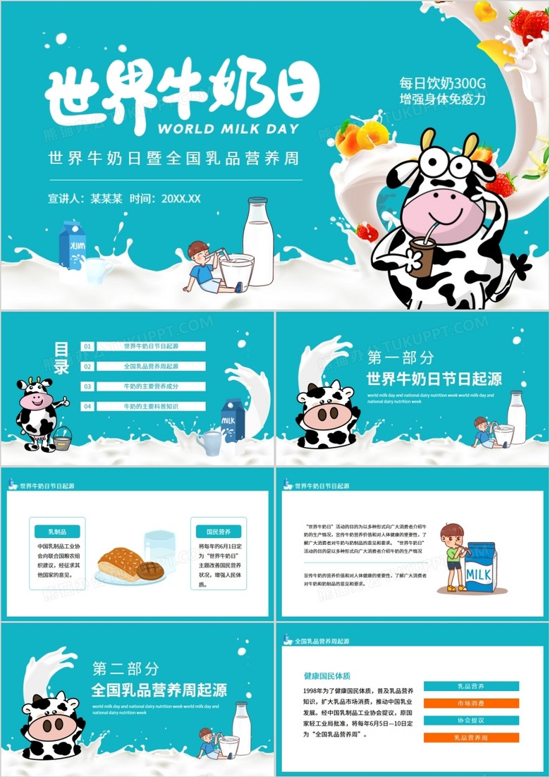世界牛奶日暨全国乳品营养周动态ppt模板下载_熊猫办公
