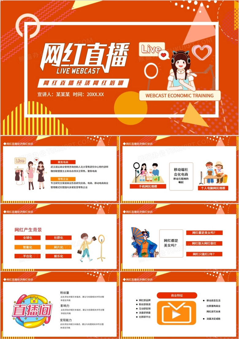 网红直播经济网红培训动态PPT