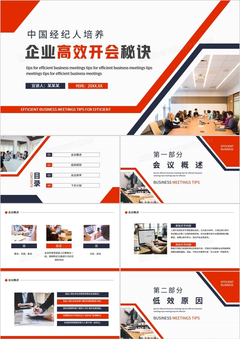 中国经纪人培养企业高效开会秘诀动态PPT