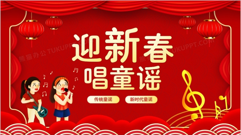 迎新春唱童谣传统童谣新时代童谣动态ppt