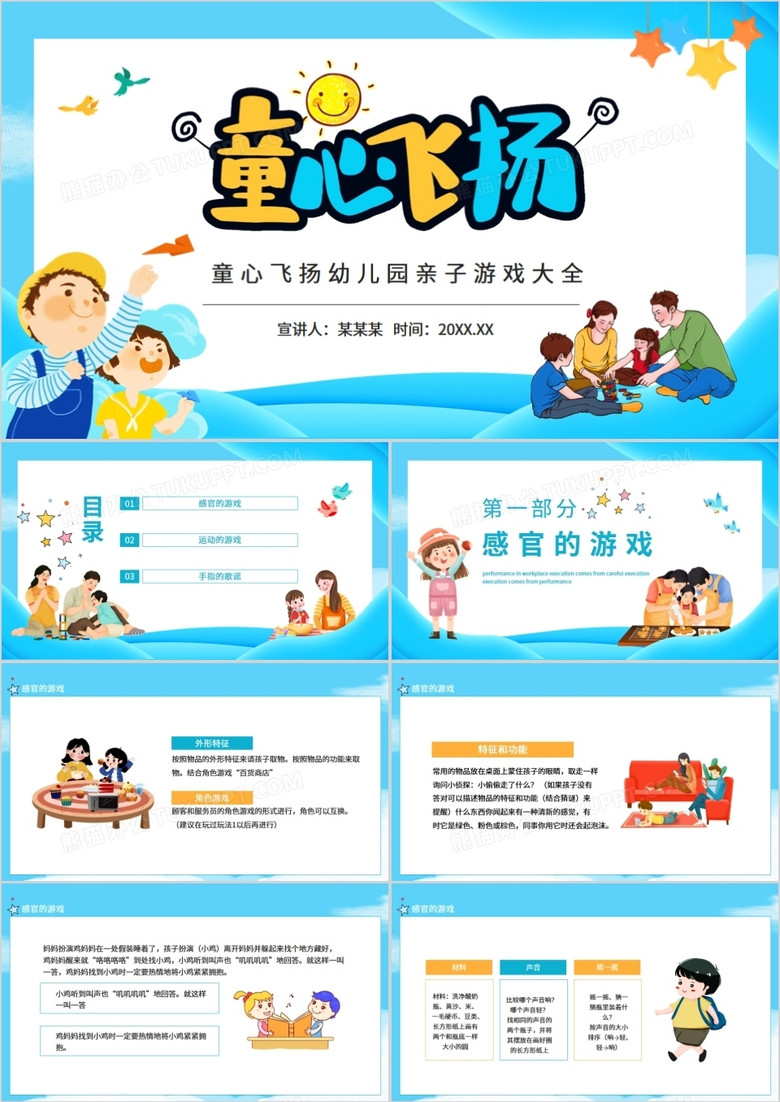 童心飞扬幼儿园亲子游戏大全动态PPT