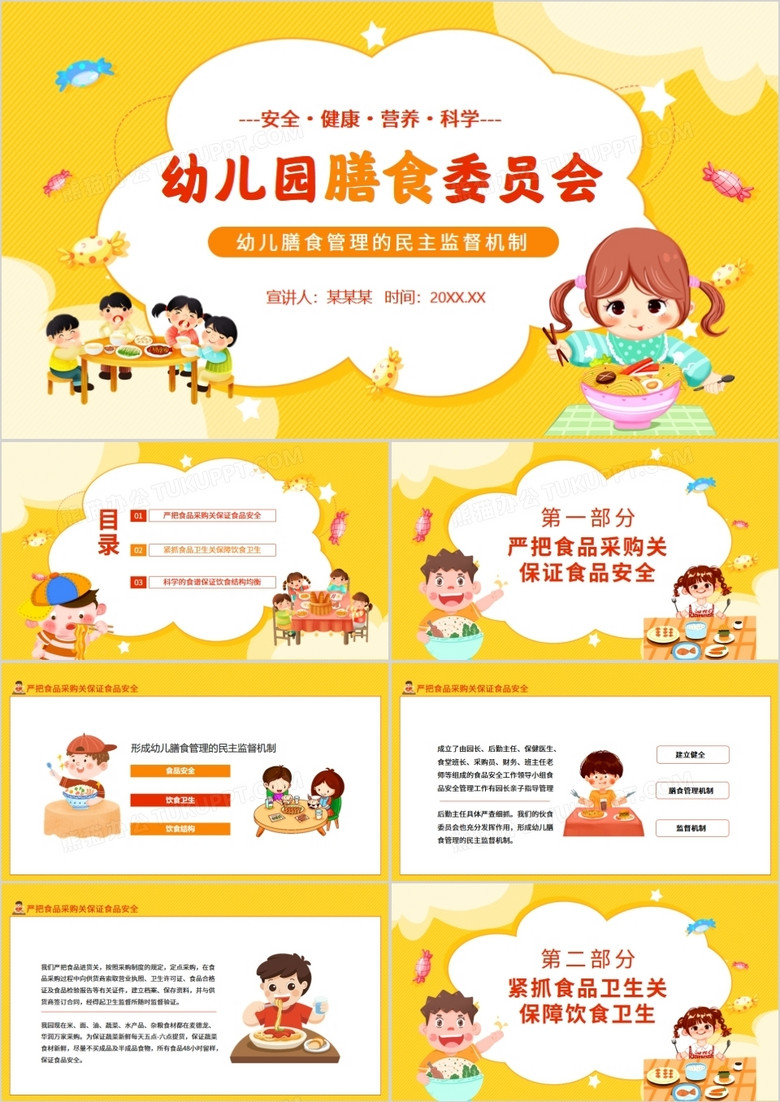黄色卡通幼儿园膳食委员会ppt模板