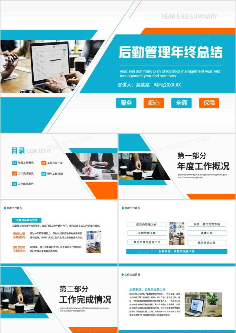 蓝橙色商务后勤管理年终总结PPT通用模板