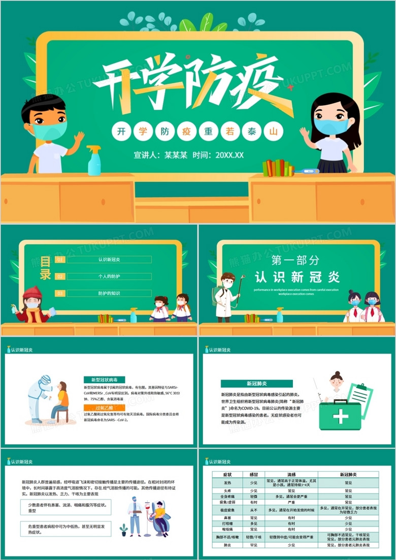 绿色卡通开学防疫重若泰山PPT模板