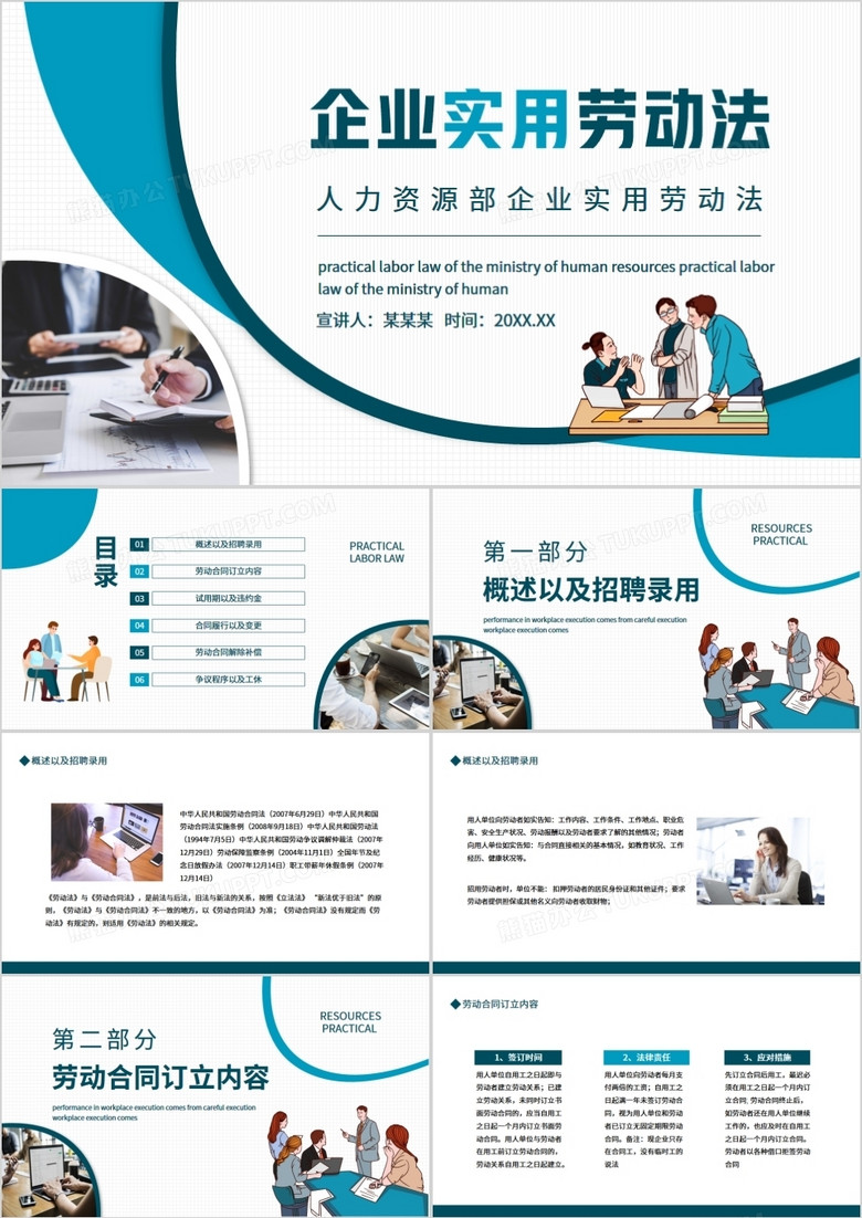 人力资源部企业实用劳动法动态PPT模板