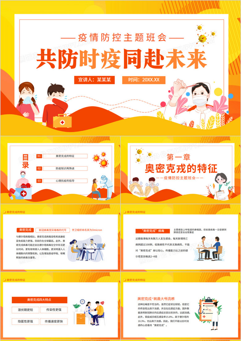 共防时疫同赴未来疫情防控主题班会动态PPT