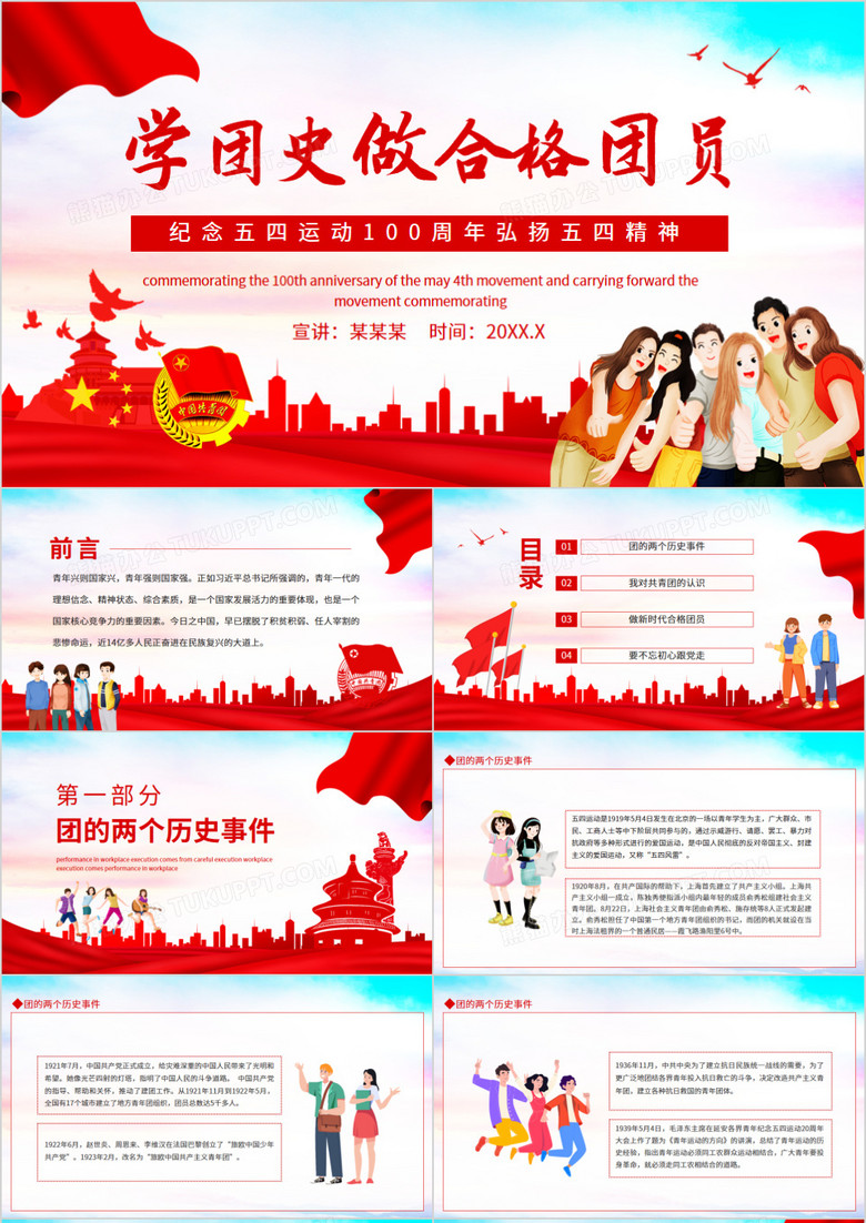 纪念五四运动100周年弘扬五四精神学团史做合格团员动态ppt模板下载