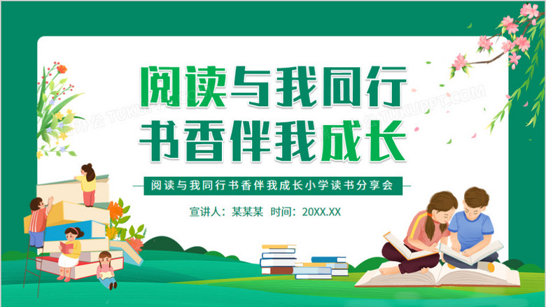 阅读与我同行书香伴我成长小学读书分享会动态ppt模板