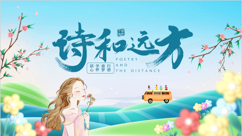 研学旅行心怀梦想诗和远方动态ppt