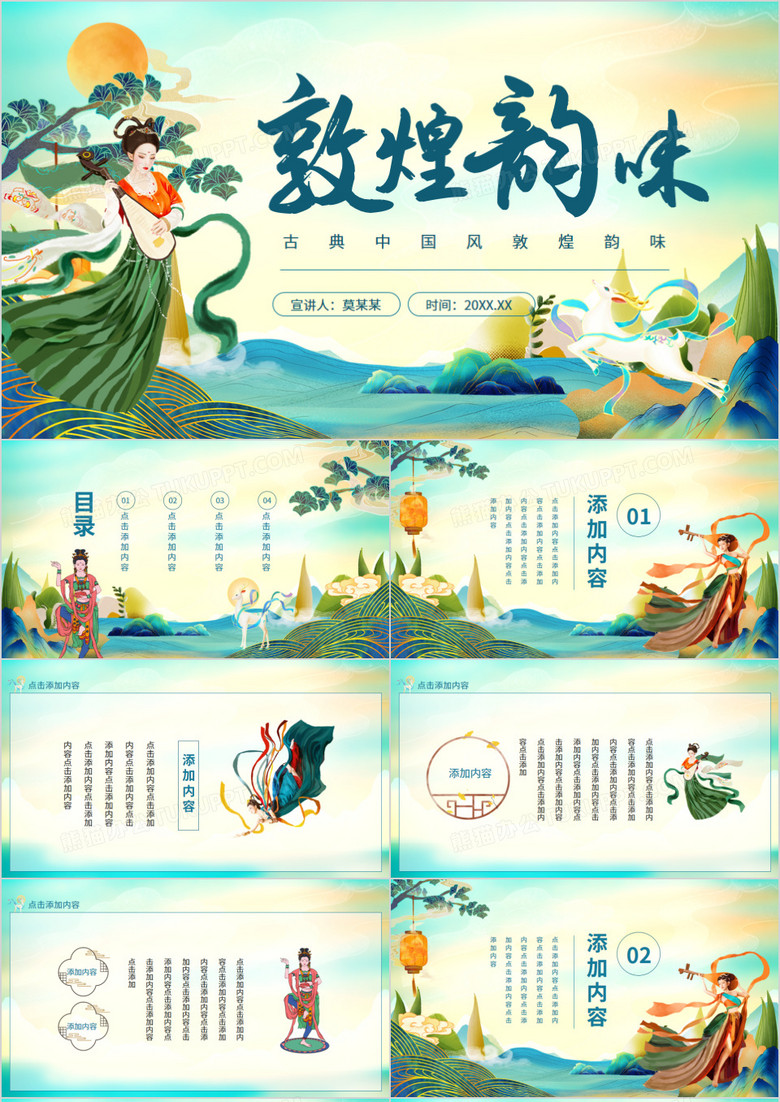 古典中国风敦煌韵味动态PPT模板