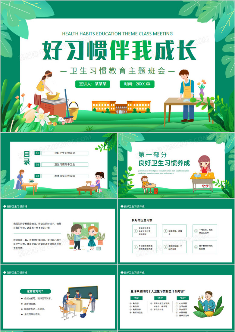 好习惯伴我成长卫生习惯教育主题班会动态PPT