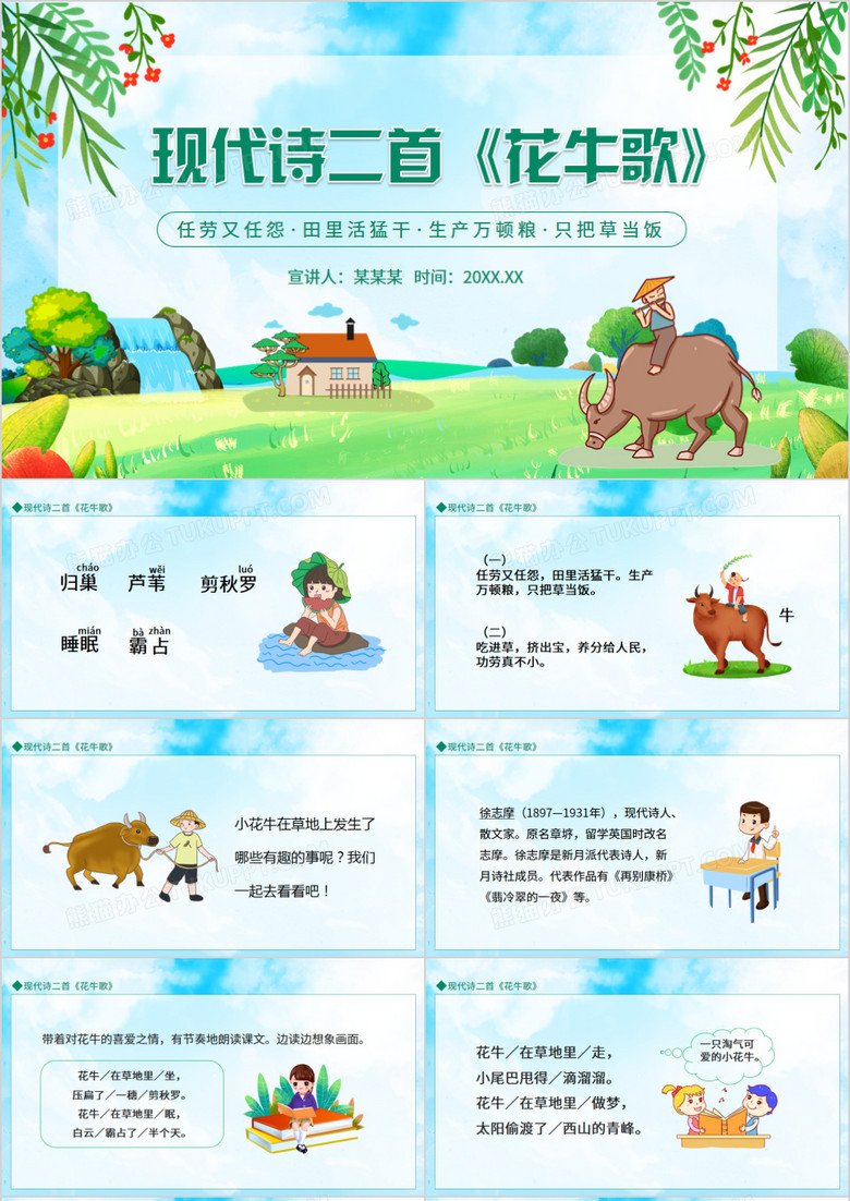 现代诗二首花牛歌动态PPT模板