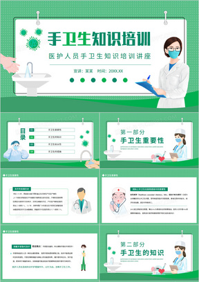 医护人员手卫生知识培训讲座动态PPT