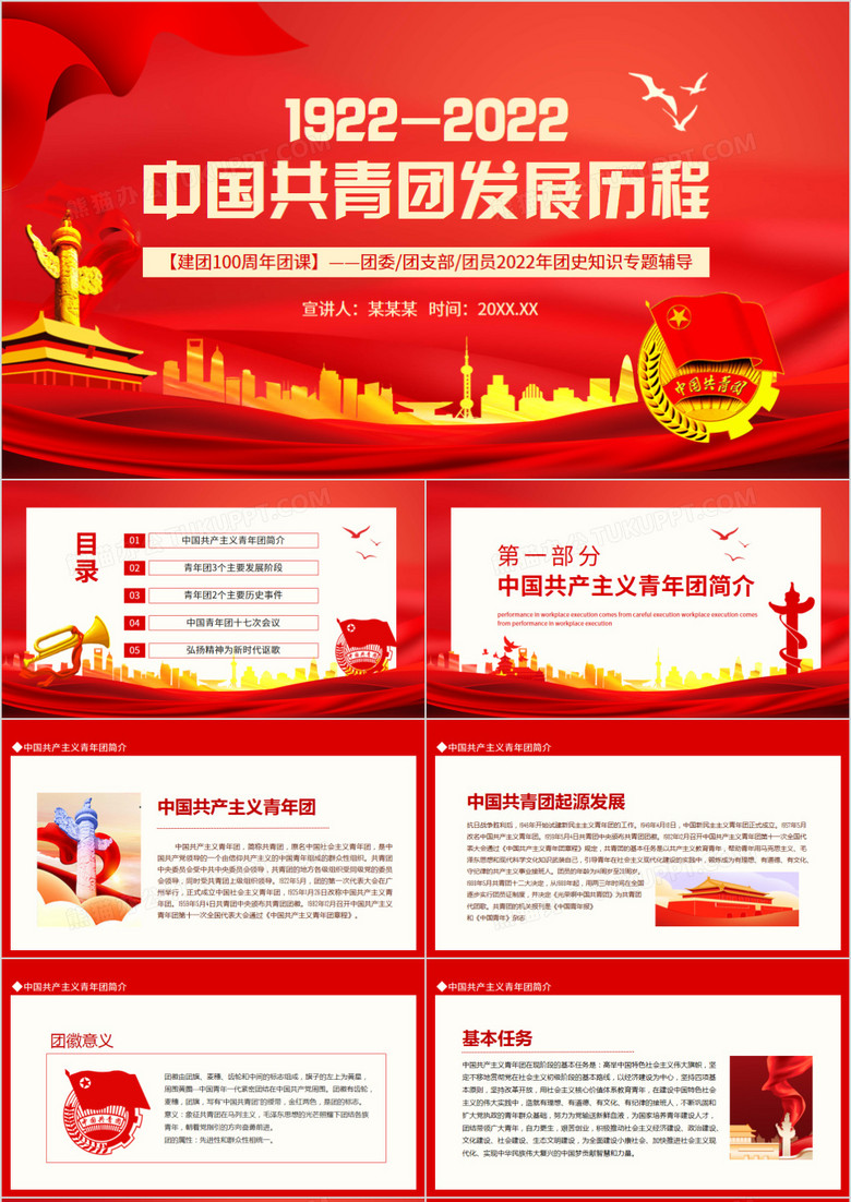 本作品全称为《红色党政建团100周年团课中国共青团发展历程动态ppt》