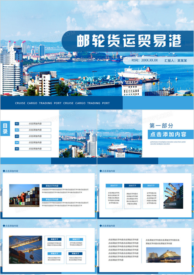邮轮货运贸易港动态PPT模板