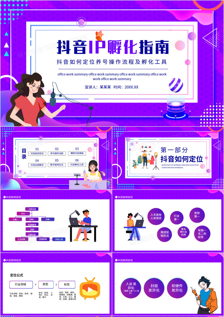 抖音IP孵化指南动态PPT模板
