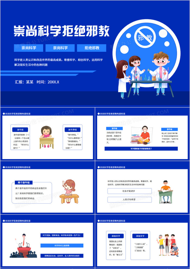 走向和谐崇尚科学拒绝邪教动态PPT模板