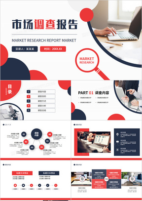 市场调查报告动态PPT