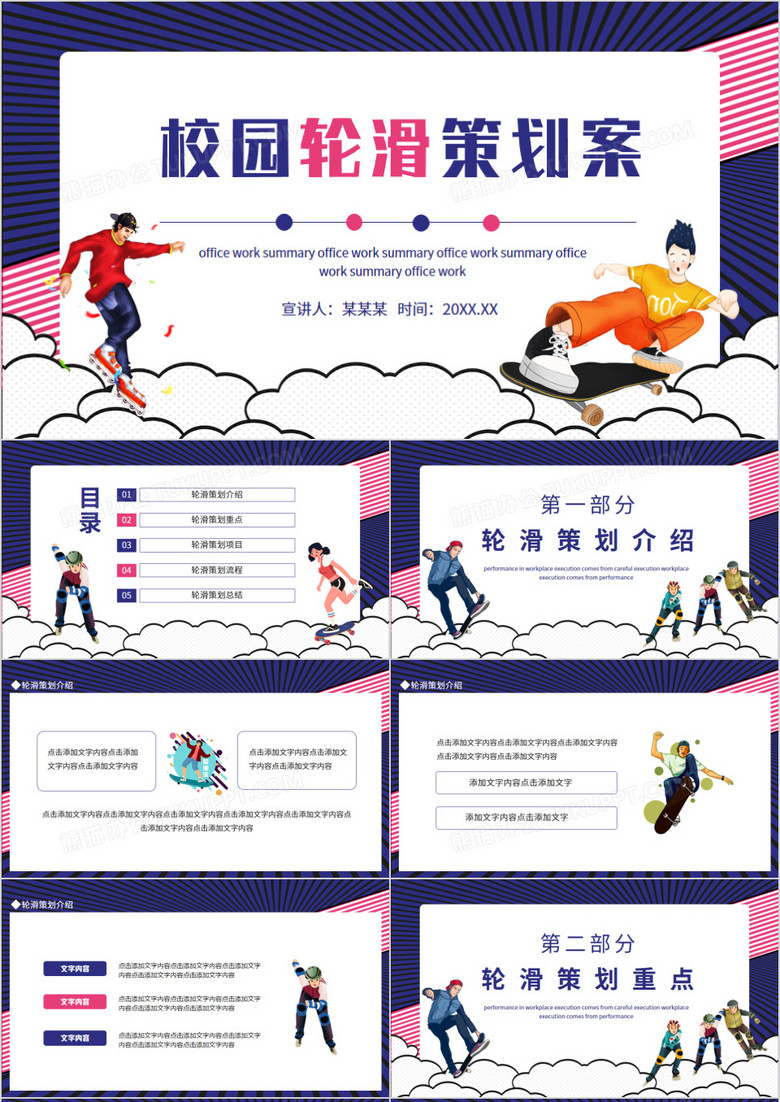 校园轮滑策划案动态PPT模板