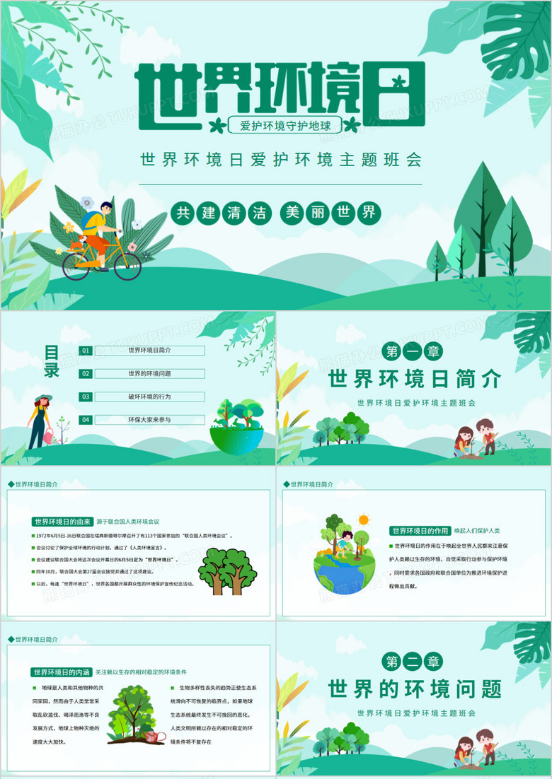 世界环境日爱护环境主题班会动态PPT