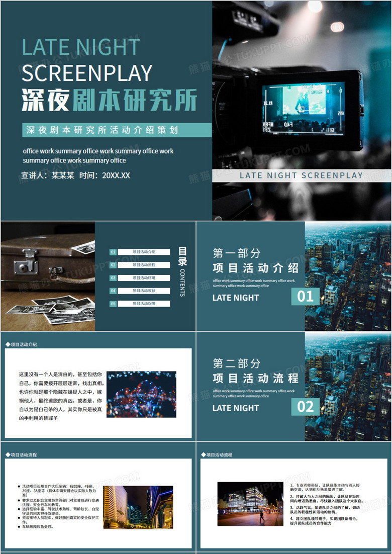 深夜剧本研究所动态PPT模板