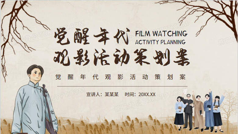 觉醒年代观影活动策划案动态ppt模板下载_熊猫办公
