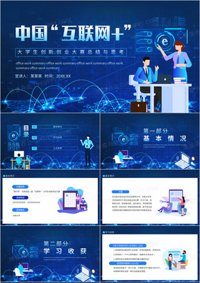 中国互联网大学生创新创业大赛总结与思考动态PPT