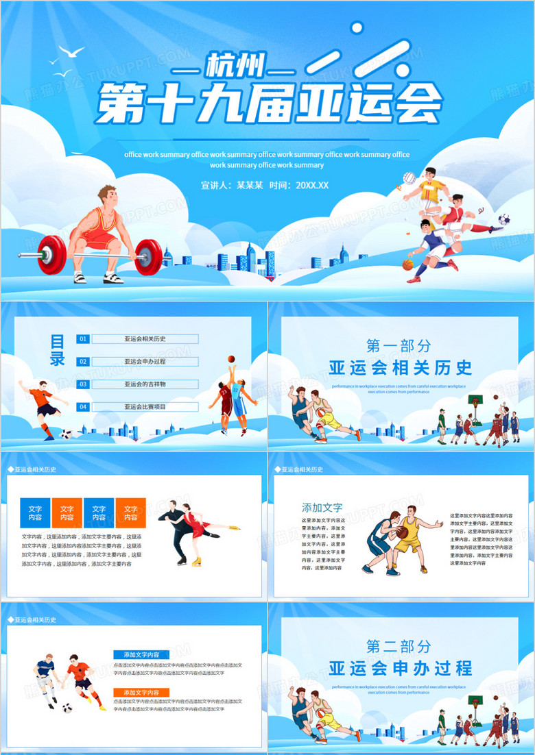 杭州十九届亚运会介绍动态PPT