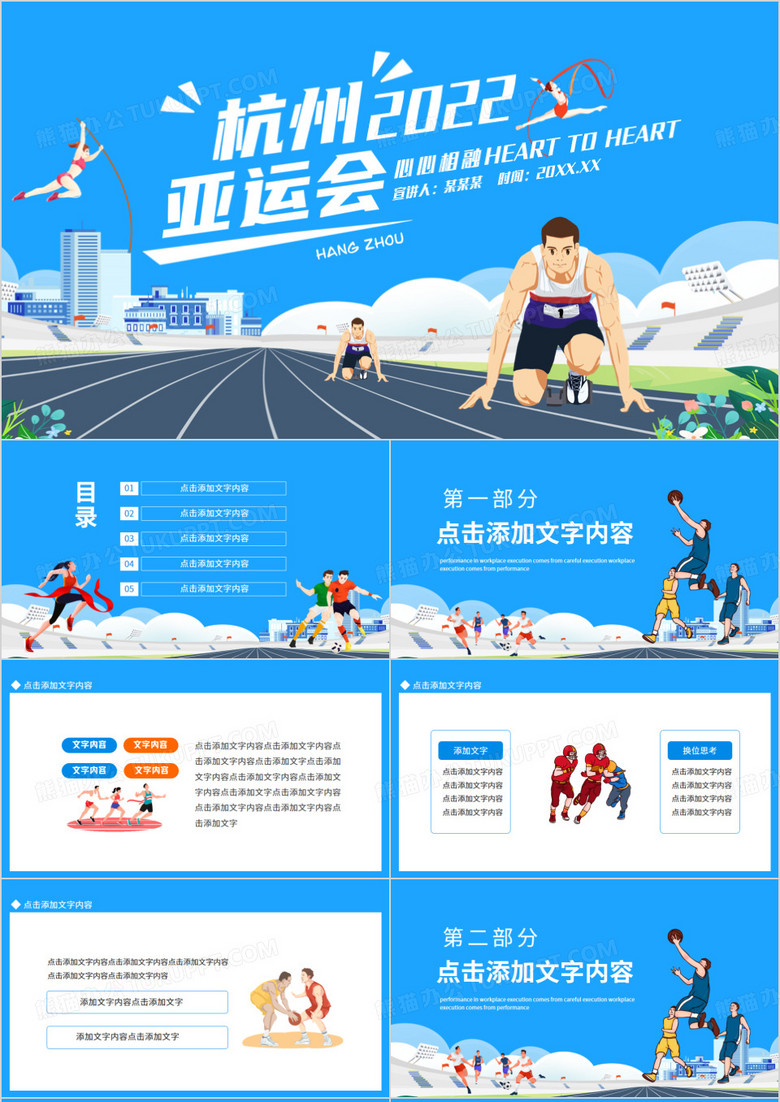 杭州亚运会心心相融动态PPT模板
