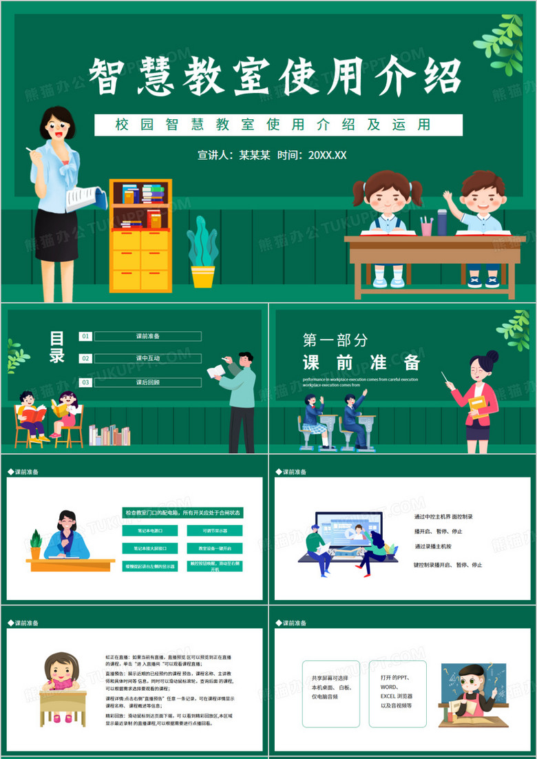 校园智慧教室使用介绍及运用动态PPT