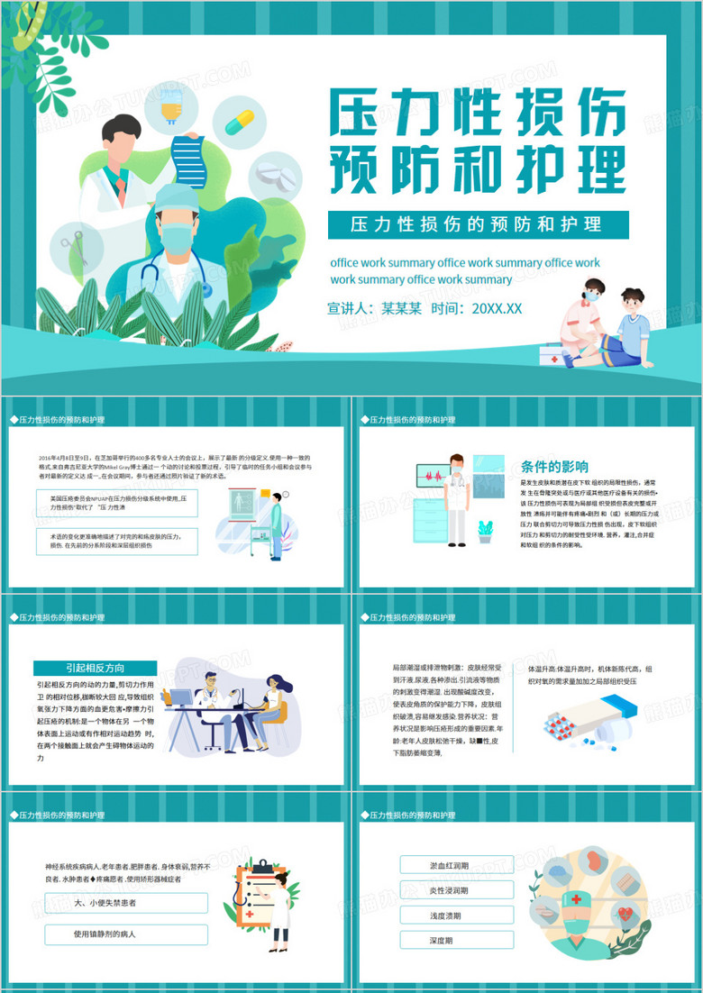 压力性损伤的预防和护理动态PPT模板