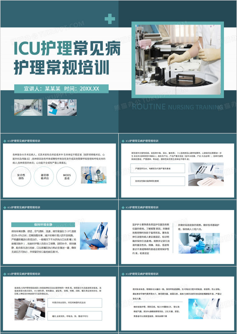ICU护理常见病护理常规培训动态PPT模板