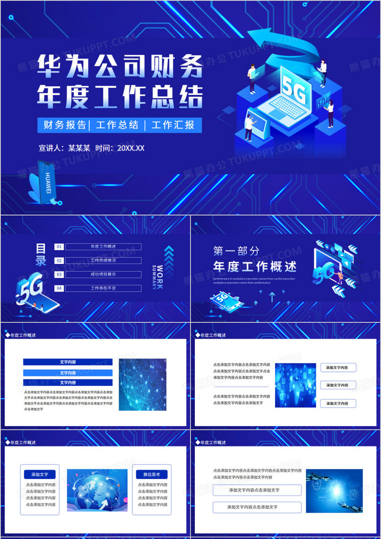 华为公司财务年度工作总结动态PPT模板