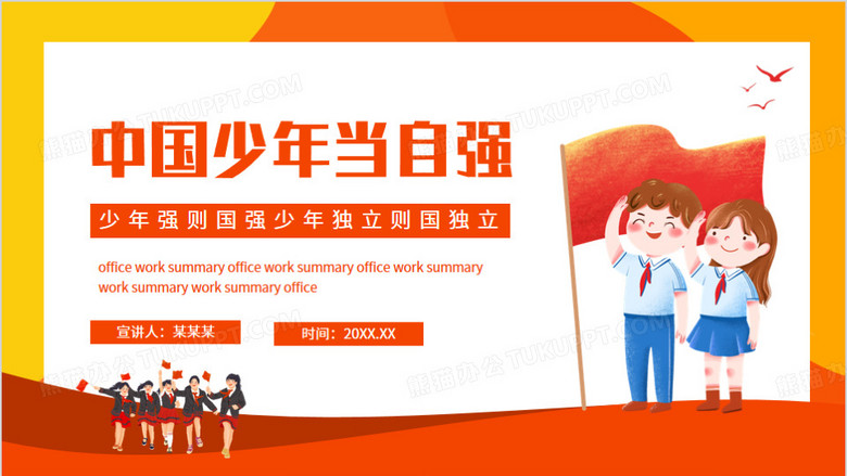 中国少年当自强少年强则国强少年独立则国独立动态ppt模板下载_熊猫