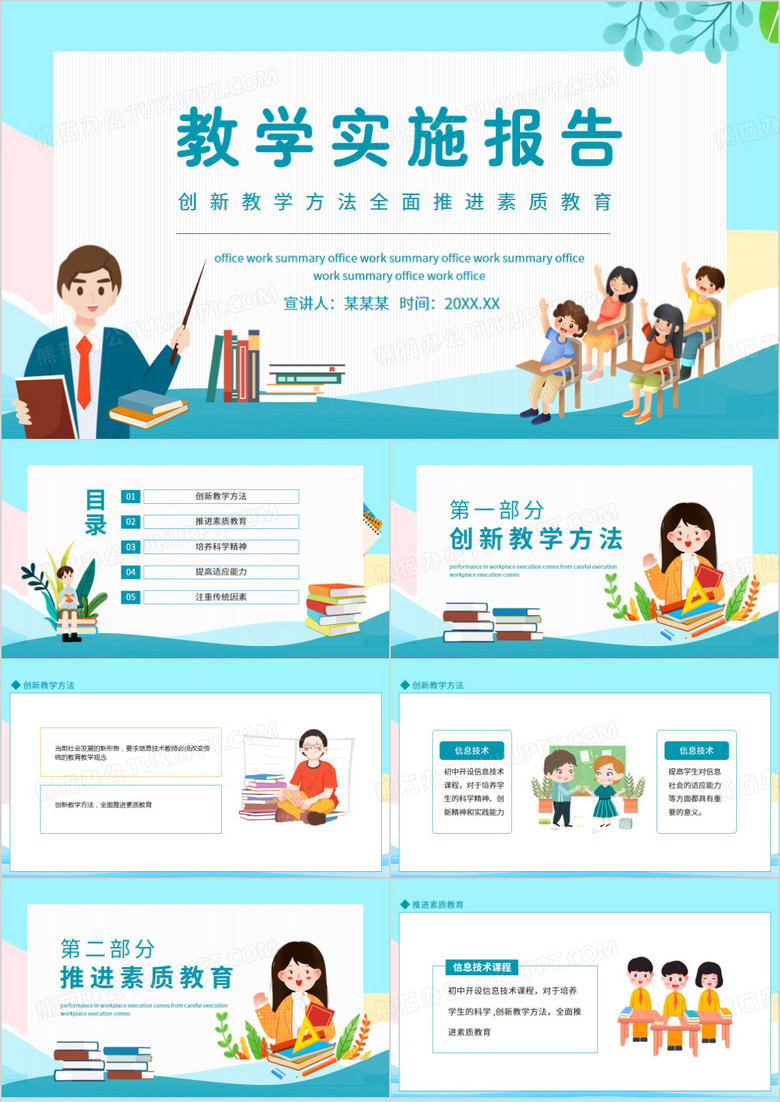 教学实施报告创新教学方法全面推进素质教育动态PPT模板