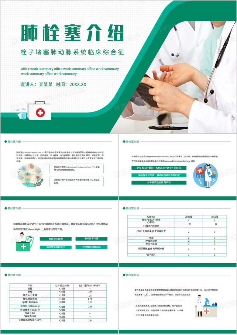 肺栓塞介绍栓子堵塞肺动脉系统临床综合症动态PPT