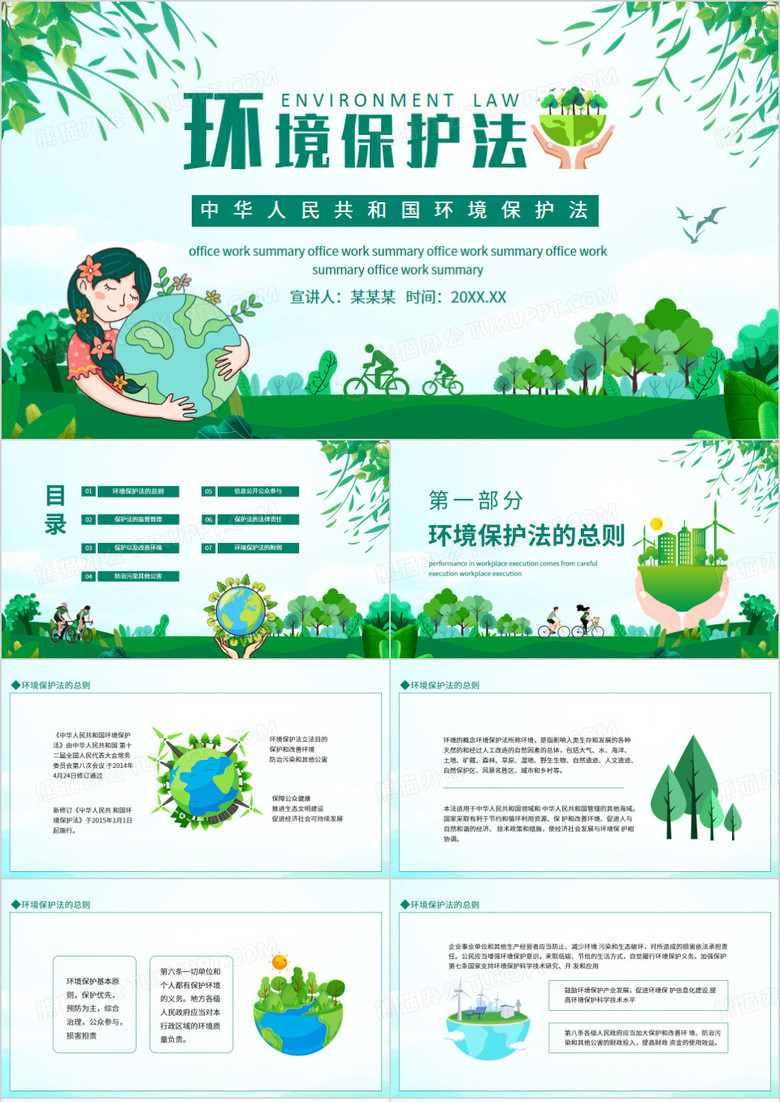 中华人民共和国环境保护法动态PPT模板