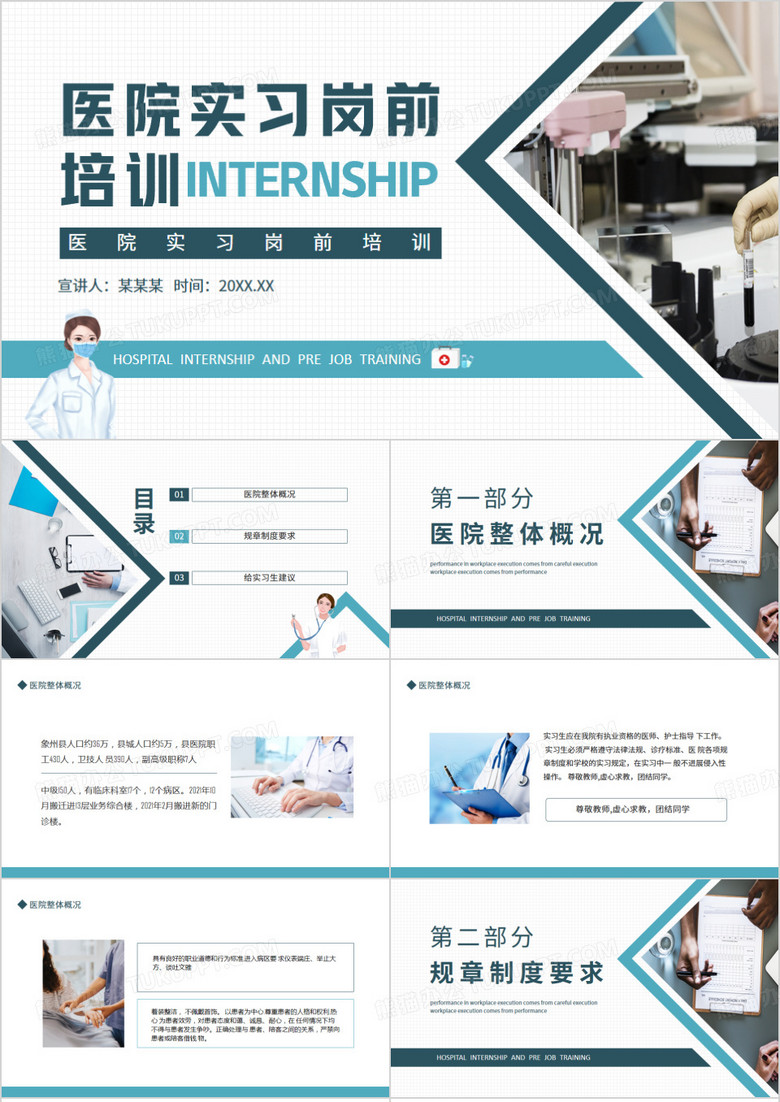 医院实习岗前培训动态PPT模板