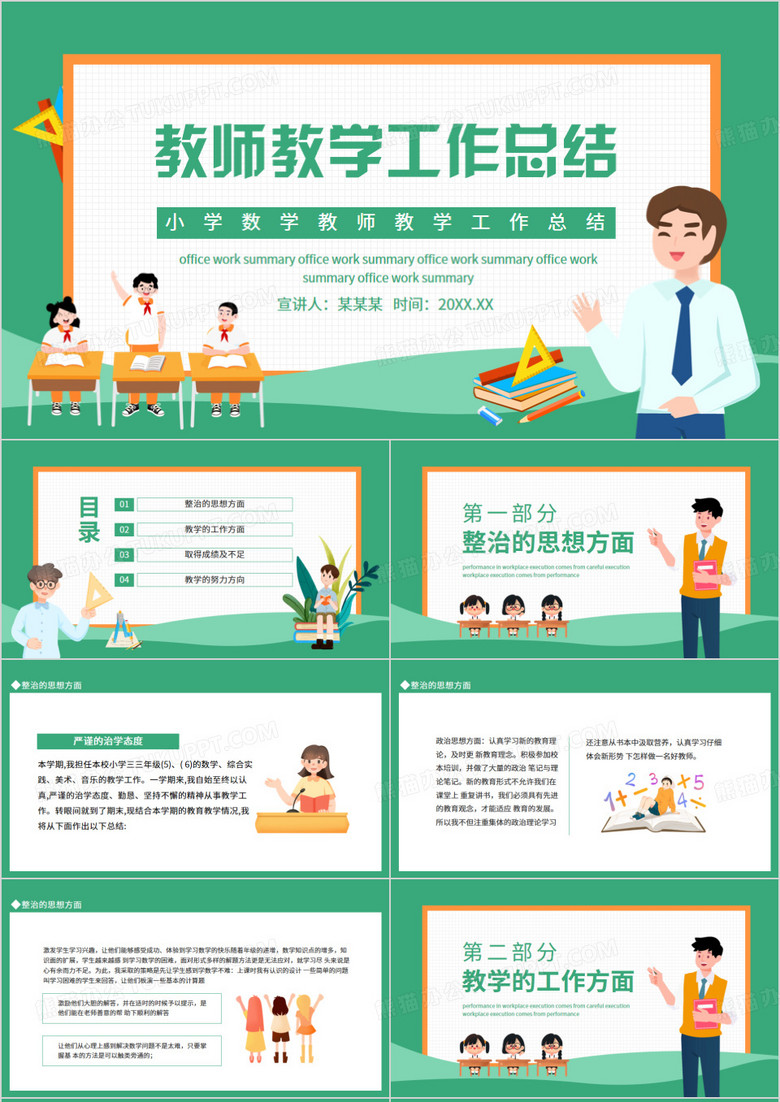 小学数学教师教学工作总结动态PPT模板