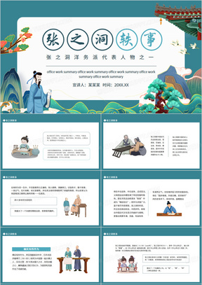 张之洞轶事洋务派代表人物之一动态ppt