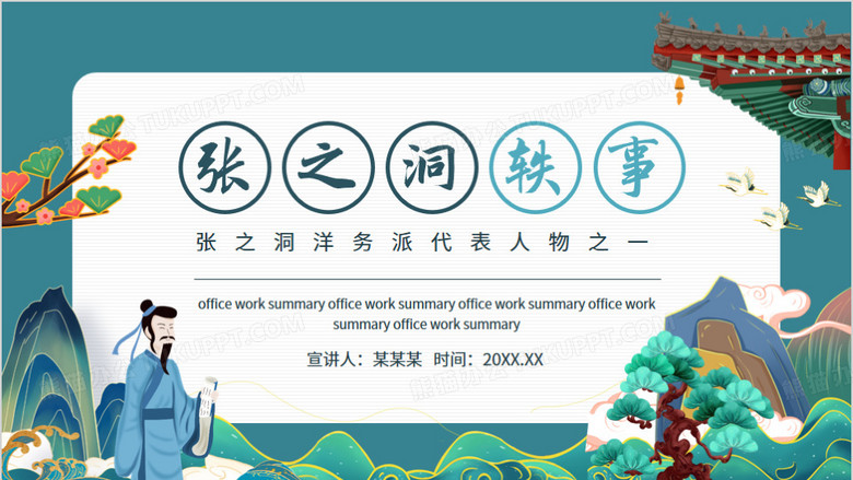 张之洞轶事洋务派代表人物之一动态ppt模板下载_熊猫办公