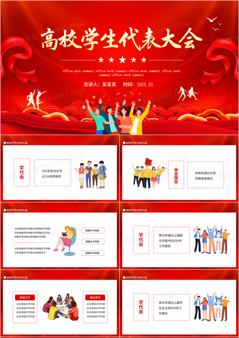 高校学生代表大会动态PPT模板