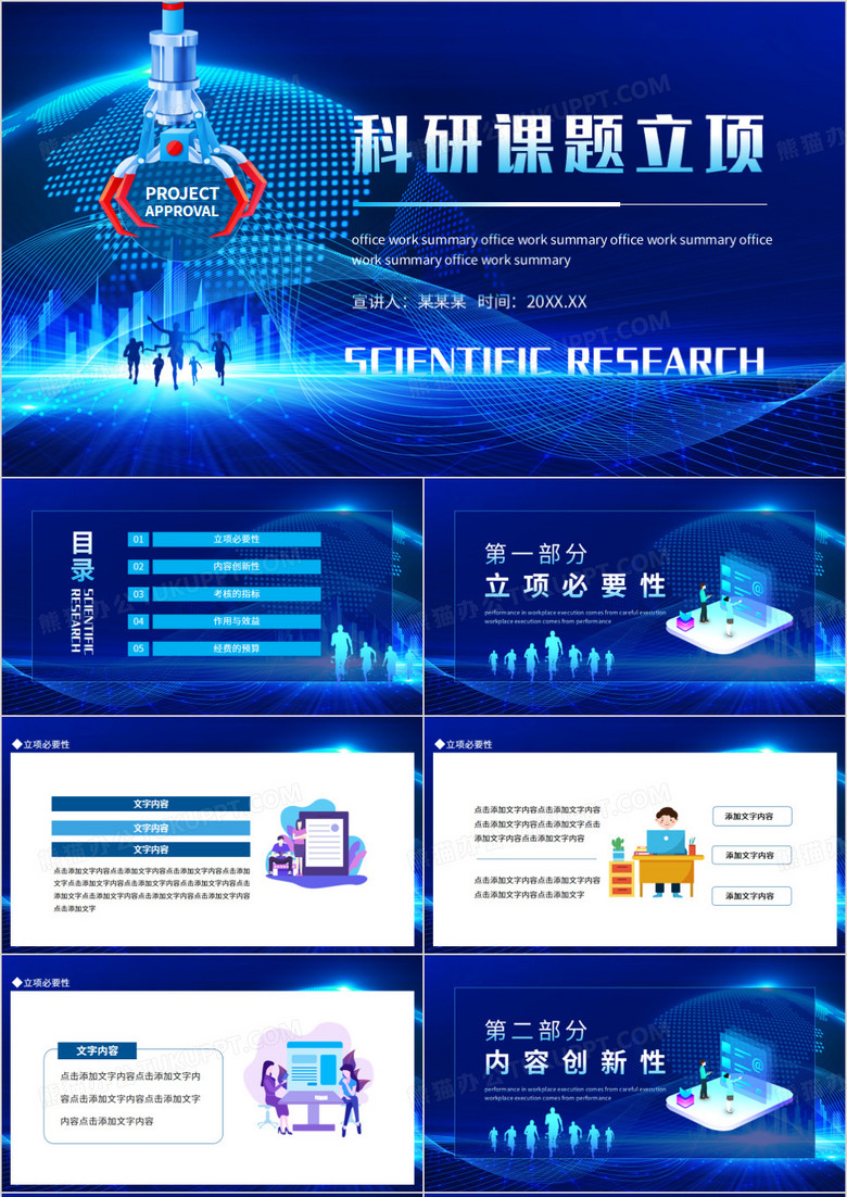科研课题立项动态PPT模板