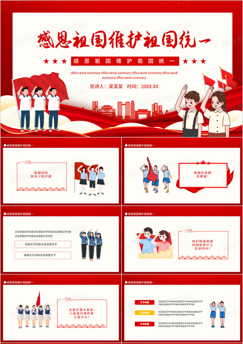 感恩祖国维护祖国统一动态PPT