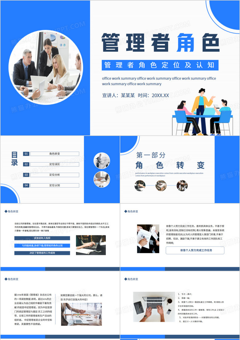 管理者角色定位及认知动态PPT模板