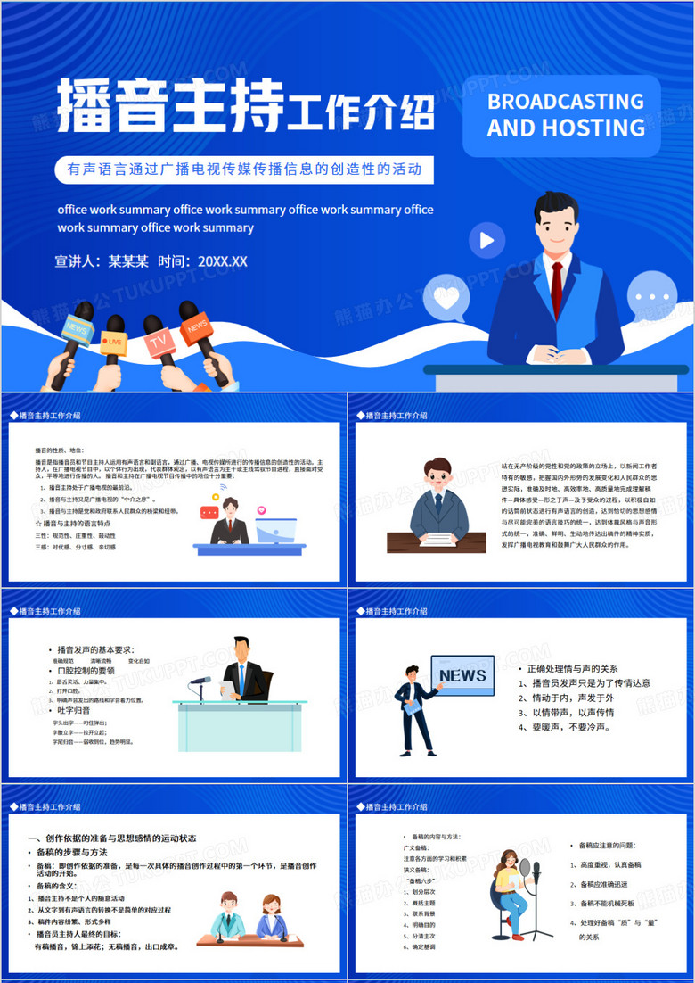 播音主持工作介绍动态PPT模板
