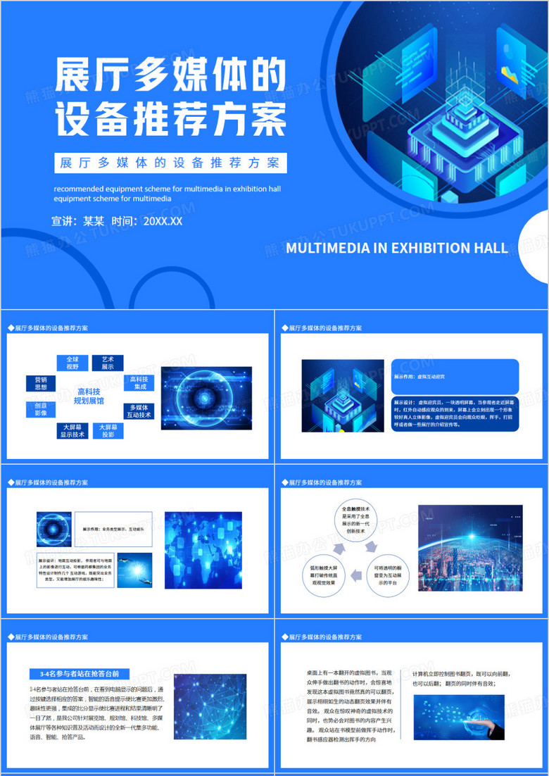 展厅多媒体的设备推荐方案动态PPT